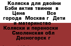 Коляска для двойни Бэби актив твинни 2в1 › Цена ­ 18 000 - Все города, Москва г. Дети и материнство » Коляски и переноски   . Смоленская обл.,Десногорск г.